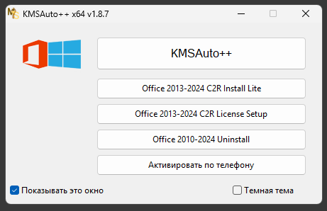 Главное окно программы KMSAuto++ с инструментами активации