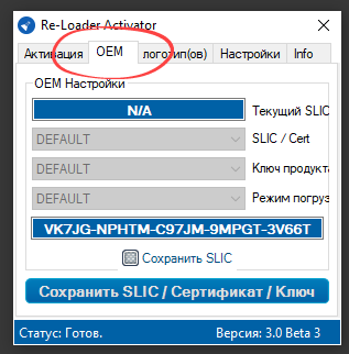 Настройки OEM в Re-Loader Activator