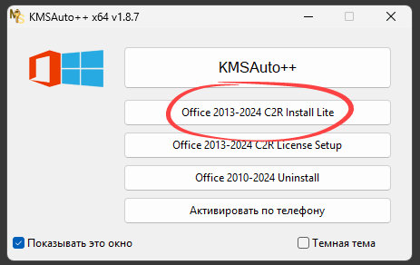 Интерфейс Office C2R Install в KMSAuto++