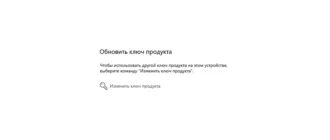 Активация Windows в параметрах