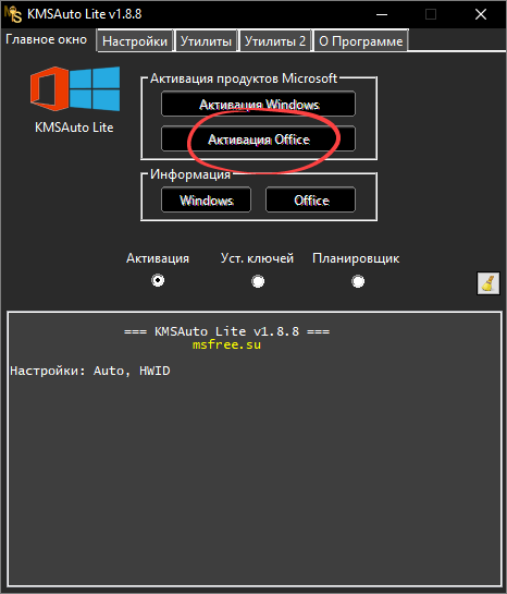 Кнопка для запуска активации Office в KMSAuto Lite