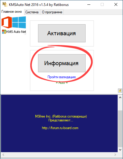 Кнопка 'Информация' в программе KMSAuto Net