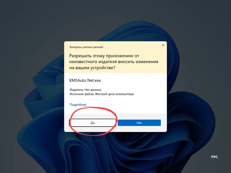 Окно контроля учетных записей при запуске KMSAuto Net 1.5.4 в Windows 11