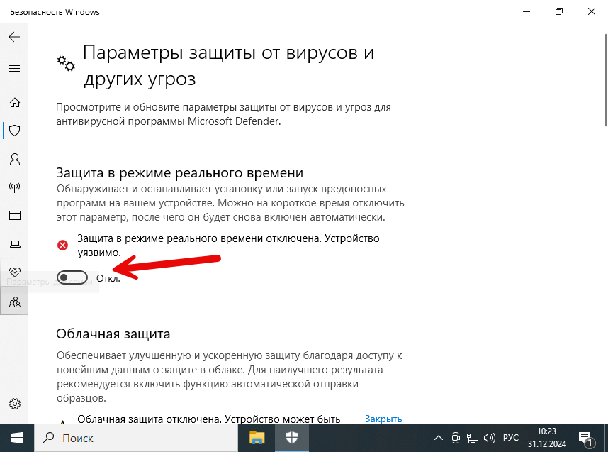 Процесс отключения защиты в режиме реального времени штатного антивируса Windows