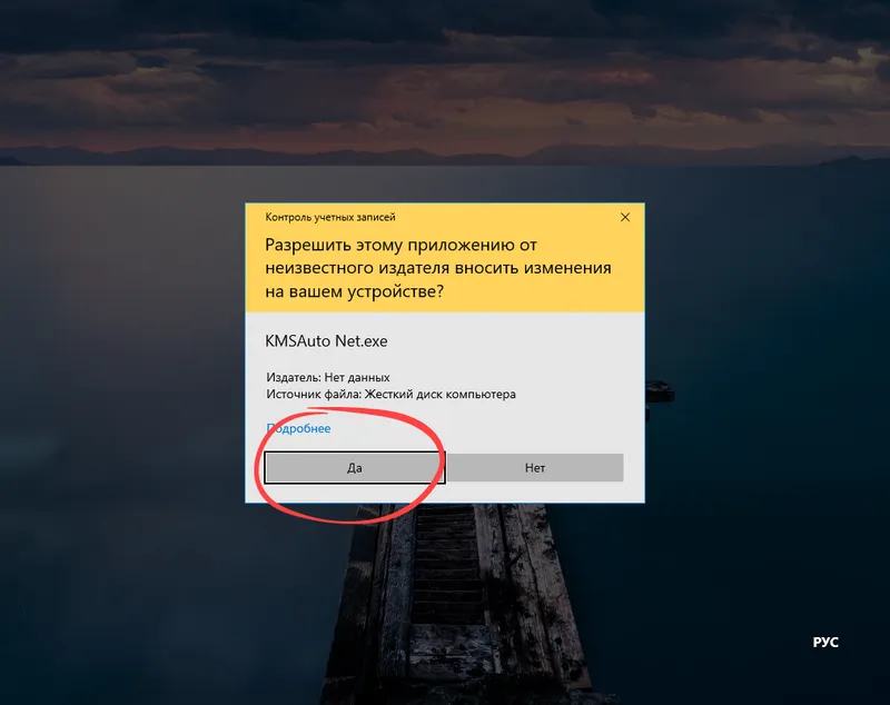 Подтверждение запуска KMSAuto Net в Windows 10