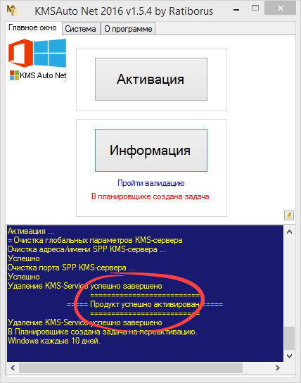 Сообщение об успешной активации Windows 8.1 в программе KMSAuto Net
