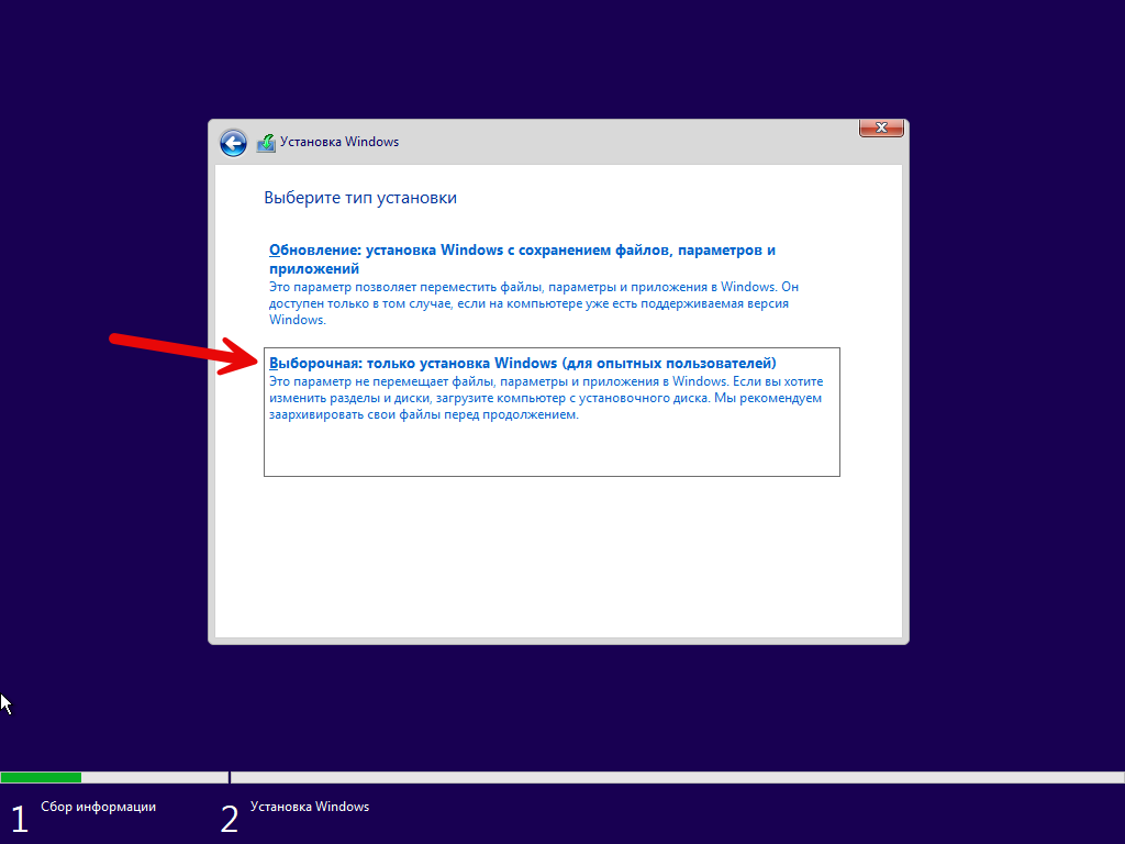 Выбор выборочного режима установки Windows 10