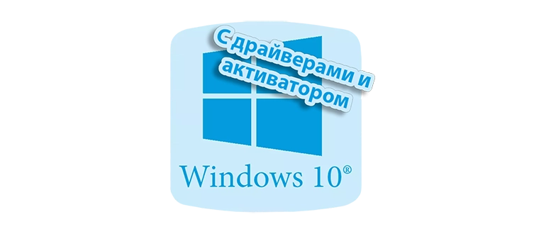 Windows 10 для USB с драйверами и активатором