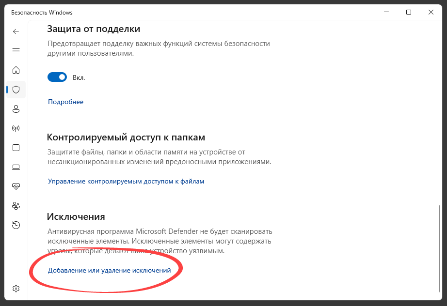 Интерфейс добавления и удаления исключений в Защитнике Windows 11