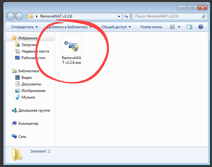 Процесс запуска RemoveWAT в Windows 7