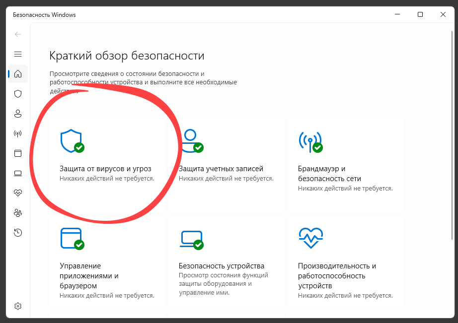 Главное меню Защитника Windows с разделом защиты от вирусов