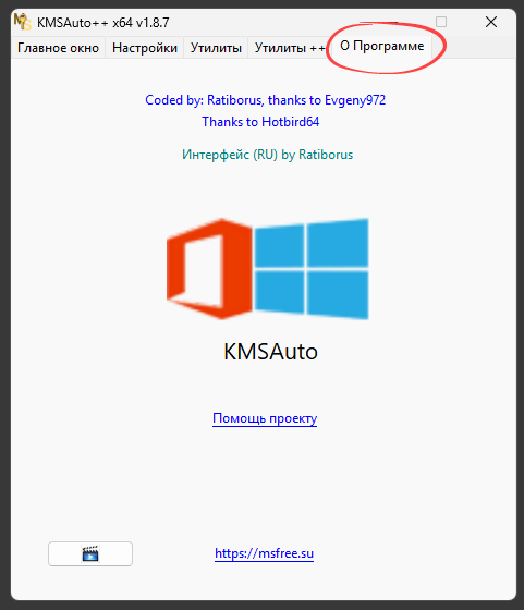 Информация о программе KMSAuto++