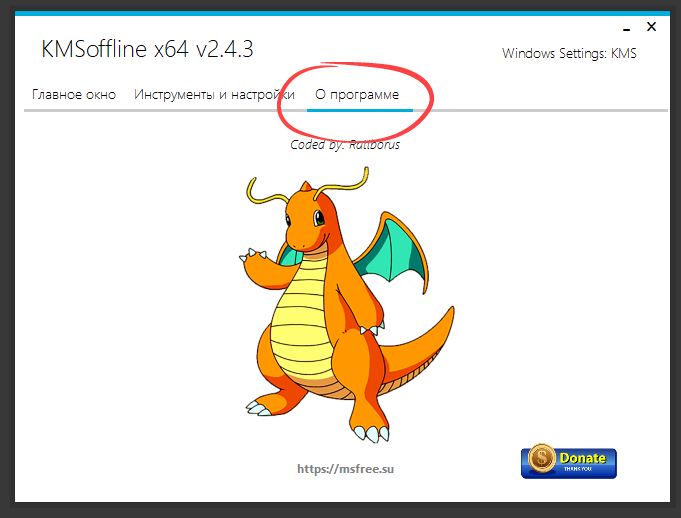 Информация о программе KMSoffline и разработчиках