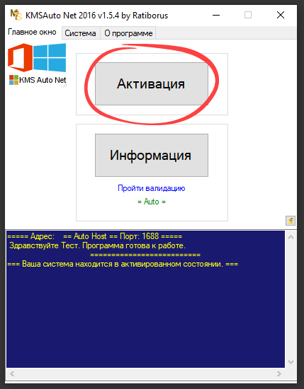 Главное окно активации KMSAuto Net