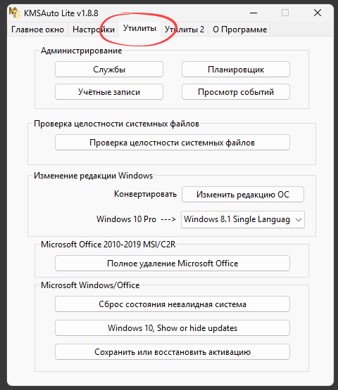 Вкладка утилит KMSAuto Lite